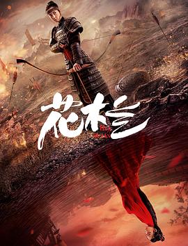 花木兰(刘楚玄版)