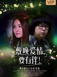 敷唤爱情,要有伴!