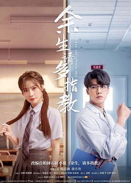 余生,请多指教(电影版)