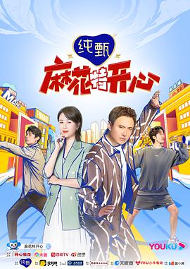 麻花特开心:麻花局中局