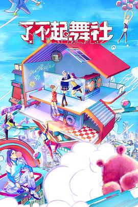 了不起!舞社酷女孩