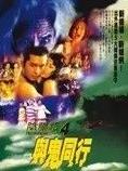 阴阳路4:与鬼同行