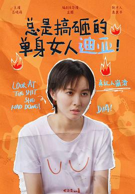 总是搞砸的单身女人迪亚!