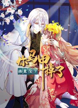 你马甲掉了,幽皇陛下动态漫画第一季