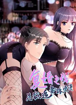 复婚之战:总裁追妻路漫漫动态漫画