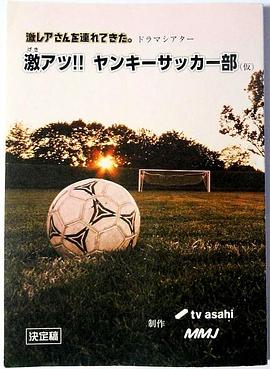 超热血!不良少年足球部