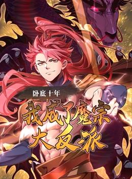 卧底十年,我成了魔宗大反派动态漫画