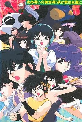 乱马1/2:SUPER 破恋洞的诅咒!吾爱永存