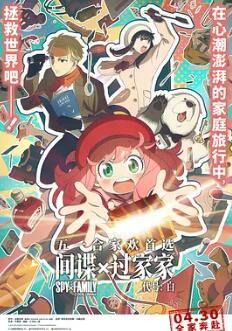 间谍过家家 代号:白