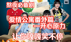 爱情公寓番外篇:开心原力