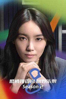 OCTO ~感情搜查官心野朱梨~第二季