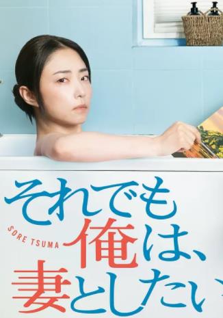 即便如此,我还是想和妻子做