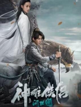 神雕侠侣:问世间