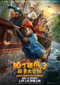 帕丁顿熊3:秘鲁大冒险