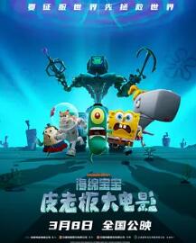 海绵宝宝:皮老板大电影