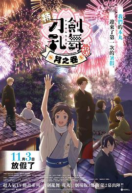 特『刀剑乱舞-花丸-』~雪月花~月之卷