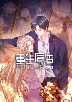 重生虐渣:娇养冰山总裁动态漫画第二季