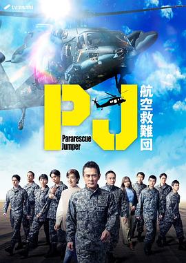 PJ ~航空救难团~