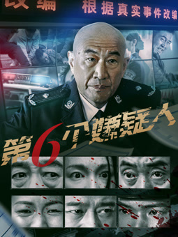 第六个嫌疑人2025
