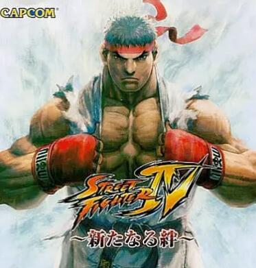 街头霸王4:新的羁绊