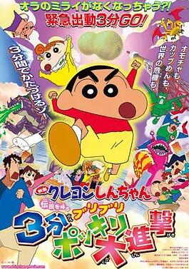 蜡笔小新:呼唤传说!三分钟嘎巴大进攻