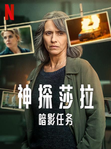 神探莎拉:暗影任务第一季