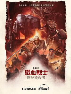 铁血战士:杀戮之王