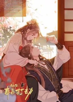 站住!奉旨打劫动态漫画