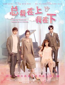 总裁在上6:好心分手