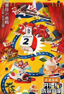 开播!情景喜剧第二季