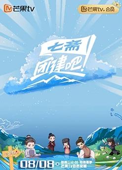 团建吧!七斋