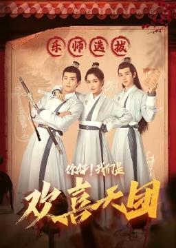 你好,我们是欢喜天团