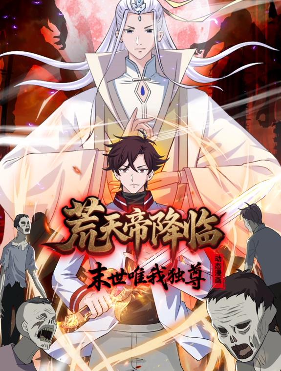 荒天帝降临:末世唯我独尊动态漫画
