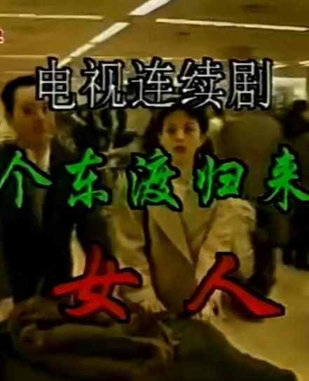 一个东渡归来的女人