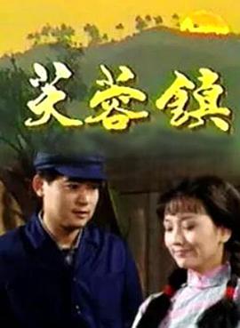 芙蓉镇1990
