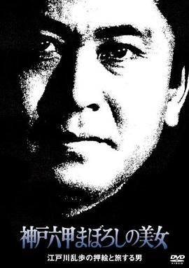 明智小五郎美女系列 :神户六甲幻之美女