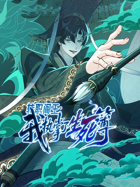 转职阎王:我执掌了生死簿动态漫画