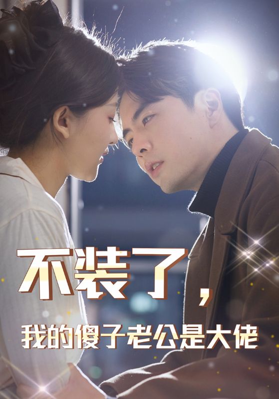 不装了,我的傻子老公是大佬