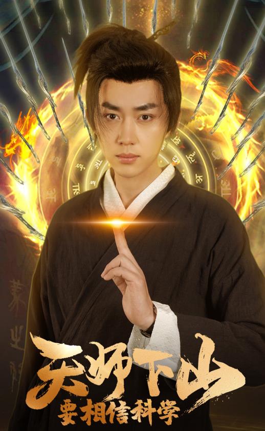 天师下山,要相信科学