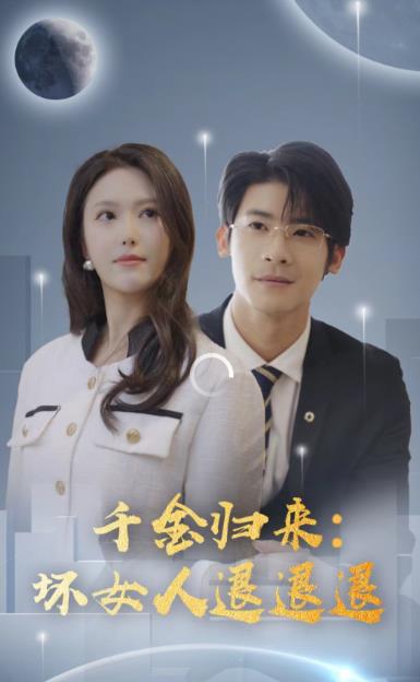 千金归来:坏女人退退退