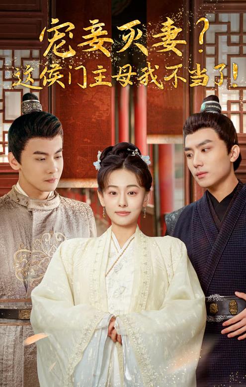 宠妻灭妻?这候门主母我不当了!