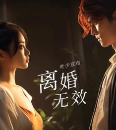 叶少给点力,少夫人又要离婚了