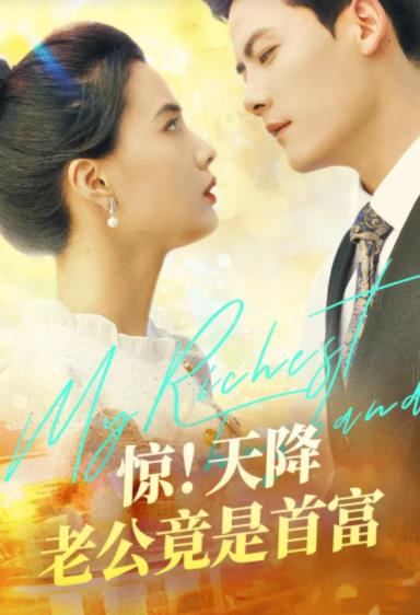 惊!天降老公竟是首富