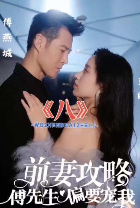 前妻攻略:傅先生偏要宠我