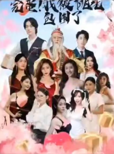 完蛋!我被桃花包围了