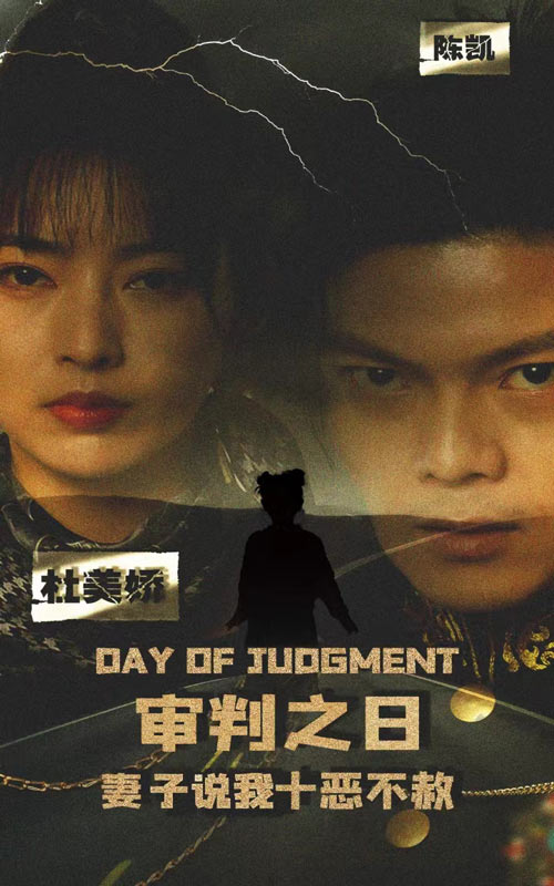 审判之日:妻子说我十恶不赦