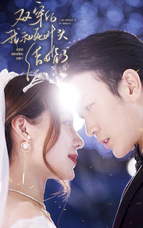 双穿后,我跟死对头结婚了