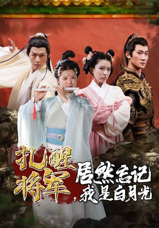 扎醒将军,居然忘记我是白月光