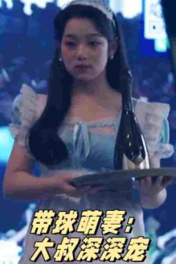 带球萌妻:大叔深深宠