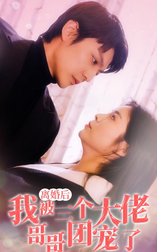 离婚后,我被三个大佬哥哥团宠了